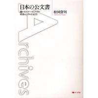 日本の公文書 開かれたアーカイブズが社会システムを支える/松岡資明 | bookfan