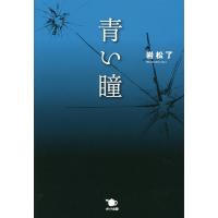 青い瞳/岩松了 | bookfan