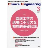 クリニカルエンジニアリング 臨床工学ジャーナル Vol.33No.3(2022-3月号) | bookfan