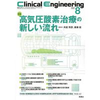 クリニカルエンジニアリング 臨床工学ジャーナル Vol.33No.8(2022-8月号) | bookfan