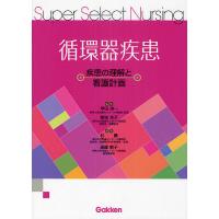 循環器疾患 疾患の理解と看護計画/甲田英一/菊地京子/杉薫 | bookfan