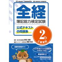 全経簿記能力検定試験公式テキスト&amp;問題集2級工業簿記/新田忠誓/桑原知之 | bookfan