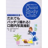 だれでもバッチリ撮れる!口腔内写真撮影/飯田しのぶ/山口志穂 | bookfan