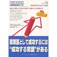 開業医として成功するには“成功する常識”がある 当たり前のことを当たり前にやり続ける人が成功する/青山健一 | bookfan