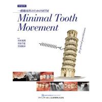 Minimal Tooth Movement 一般臨床医のためのMTM/月星光博/月星千恵/月星陽介 | bookfan
