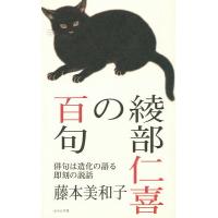 綾部仁喜の百句 俳句は造化の語る即刻の説話/藤本美和子 | bookfan