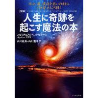 〈図解〉人生に奇跡を起こす魔法の本 スピリチュアルベストセラーのメッセージ25/山川紘矢/山川亜希子 | bookfan