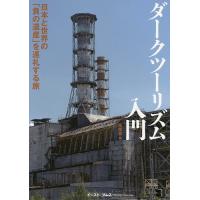 ダークツーリズム入門 日本と世界の「負の遺産」を巡礼する旅/風来堂/旅行 | bookfan