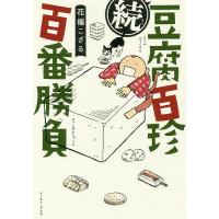 豆腐百珍百番勝負 続/花福こざる | bookfan