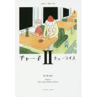 チャー子 2/キューライス | bookfan