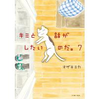 キミと話がしたいのだ。 7/オザキミカ | bookfan