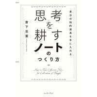 思考を耕すノートのつくり方 自分の知的道具を手に入れる/倉下忠憲 | bookfan