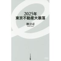 2025年東京不動産大暴落/榊淳司 | bookfan