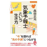 気象予報士という生き方/森田正光 | bookfan