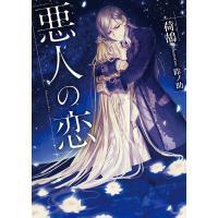 悪人の恋/荷鴣 | bookfan