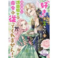 「好き」と言わないと過保護な護衛騎士が命令に従ってくれません!/月城うさぎ | bookfan