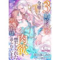 3回婚約破棄された令嬢ですが、肉欲を禁じられた聖騎士様に迫られています/春日部こみと | bookfan