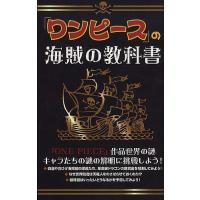 「ワンピース」の海賊の教科書/ONEPIECE考察会 | bookfan