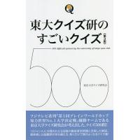 東大クイズ研のすごいクイズ500/東京大学クイズ研究会 | bookfan