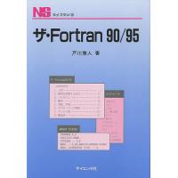 ザ・Fortran90/95/戸川隼人 | bookfan