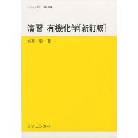 演習 有機化学 新訂版/杉森彰 | bookfan