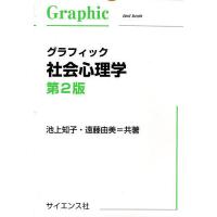 グラフィック社会心理学/池上知子/遠藤由美 | bookfan