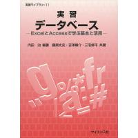 実習データベース ExcelとAccessで学ぶ基本と活用/内田治/藤原丈史/吉澤康介 | bookfan