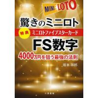 驚きのミニロトFS数字 4000万円を狙う最強の法則/坂本祥郎 | bookfan