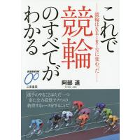 これで競輪のすべてがわかる 競輪はKEIRINに変わった/阿部道 | bookfan