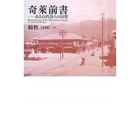 奇莱前書 ある台湾詩人の回想/楊牧/上田哲二 | bookfan