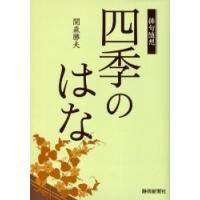 四季のはな 俳句随想/関森勝夫 | bookfan