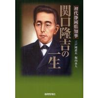 初代静岡県知事関口隆吉の一生/三戸岡道夫/堀内永人 | bookfan