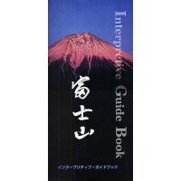 富士山インタープリティブ・ガイドブック/新谷雅徳/田神稔夫 | bookfan