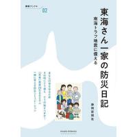 東海さん一家の防災日記 南海トラフ地震に備える/静岡新聞社 | bookfan