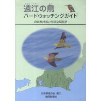 遠江の鳥　バードウォッチングガイド bookfan PayPayモール店 - 通販 - PayPayモール