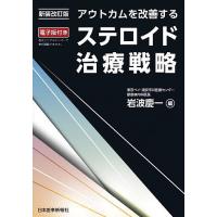 アウトカムを改善するステロイド治療戦略/岩波慶一 | bookfan