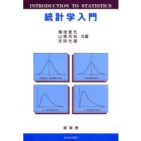 統計学入門/稲垣宣生 | bookfan