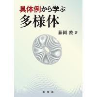 具体例から学ぶ多様体/藤岡敦 | bookfan