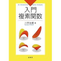入門複素関数/川平友規 | bookfan