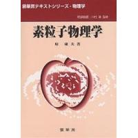 素粒子物理学/原康夫 | bookfan