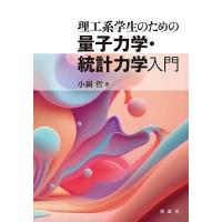 理工系学生のための量子力学・統計力学入門/小鍋哲 | bookfan