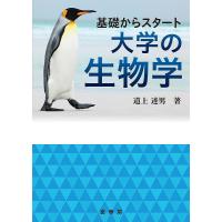 基礎からスタート大学の生物学/道上達男 | bookfan