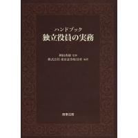 ハンドブック独立役員の実務/神田秀樹/東京証券取引所 | bookfan