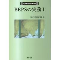 BEPSの実務 1/BEPS実務研究会 | bookfan