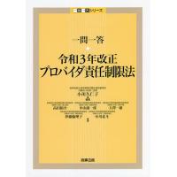 一問一答・令和3年改正プロバイダ責任制限法/小川久仁子/高田裕介/中山康一郎 | bookfan