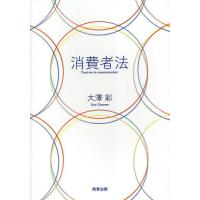 消費者法/大澤彩 | bookfan