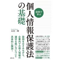 設例で学ぶ個人情報保護法の基礎/木村一輝 | bookfan