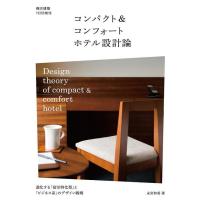 コンパクト&amp;コンフォートホテル設計論/永宮和美 | bookfan