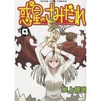 惑星のさみだれ 4/水上悟志 | bookfan