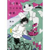 江の島ワイキキ食堂 1/岡井ハルコ | bookfan